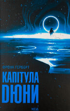 Капітула Дюни