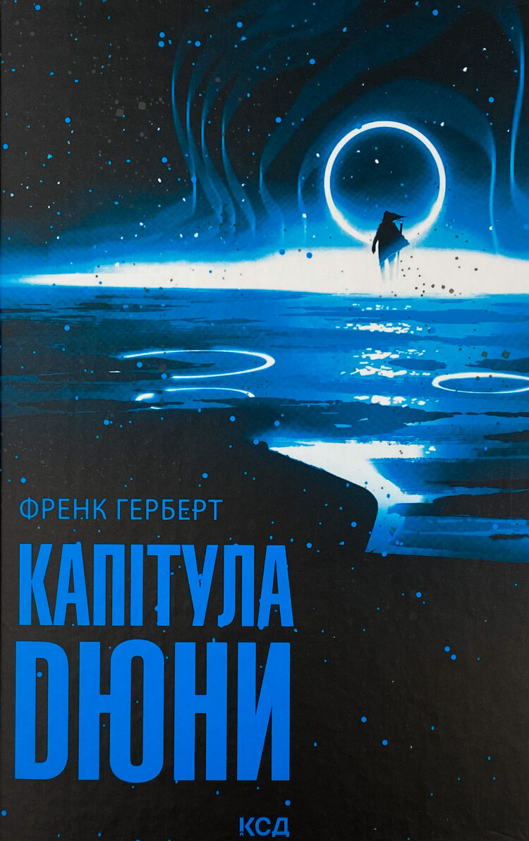 Капітула Дюни