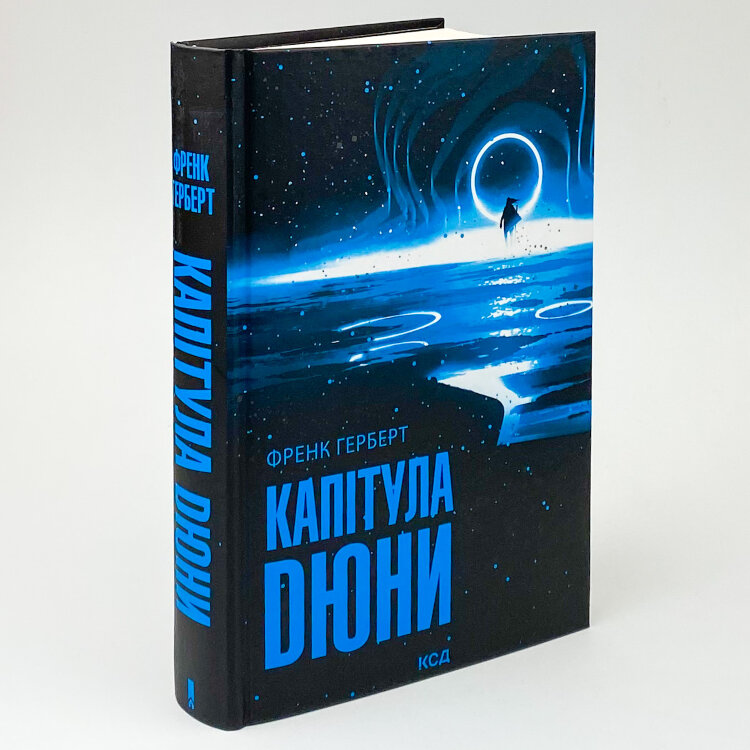 Капітула Дюни