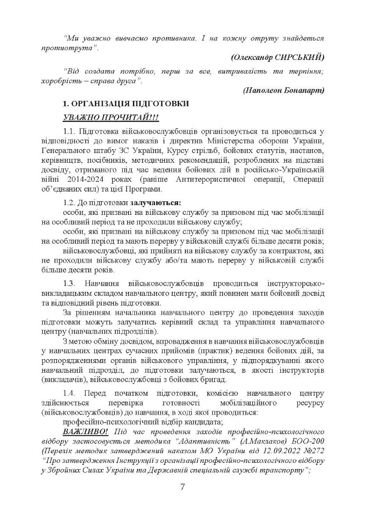 Програма базової загальновійськової підготовки (для підготовки мобілізаційних ресурсів, версія 4). Термін навчання 1,5 місяці