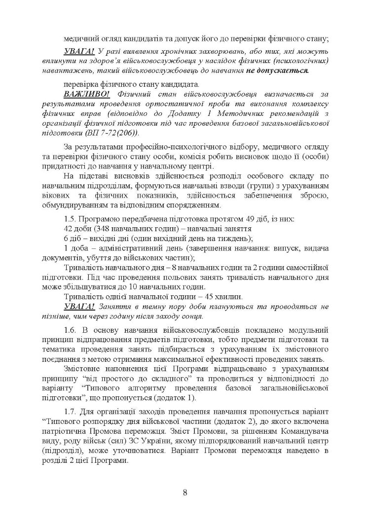 Програма базової загальновійськової підготовки (для підготовки мобілізаційних ресурсів, версія 4). Термін навчання 1,5 місяці