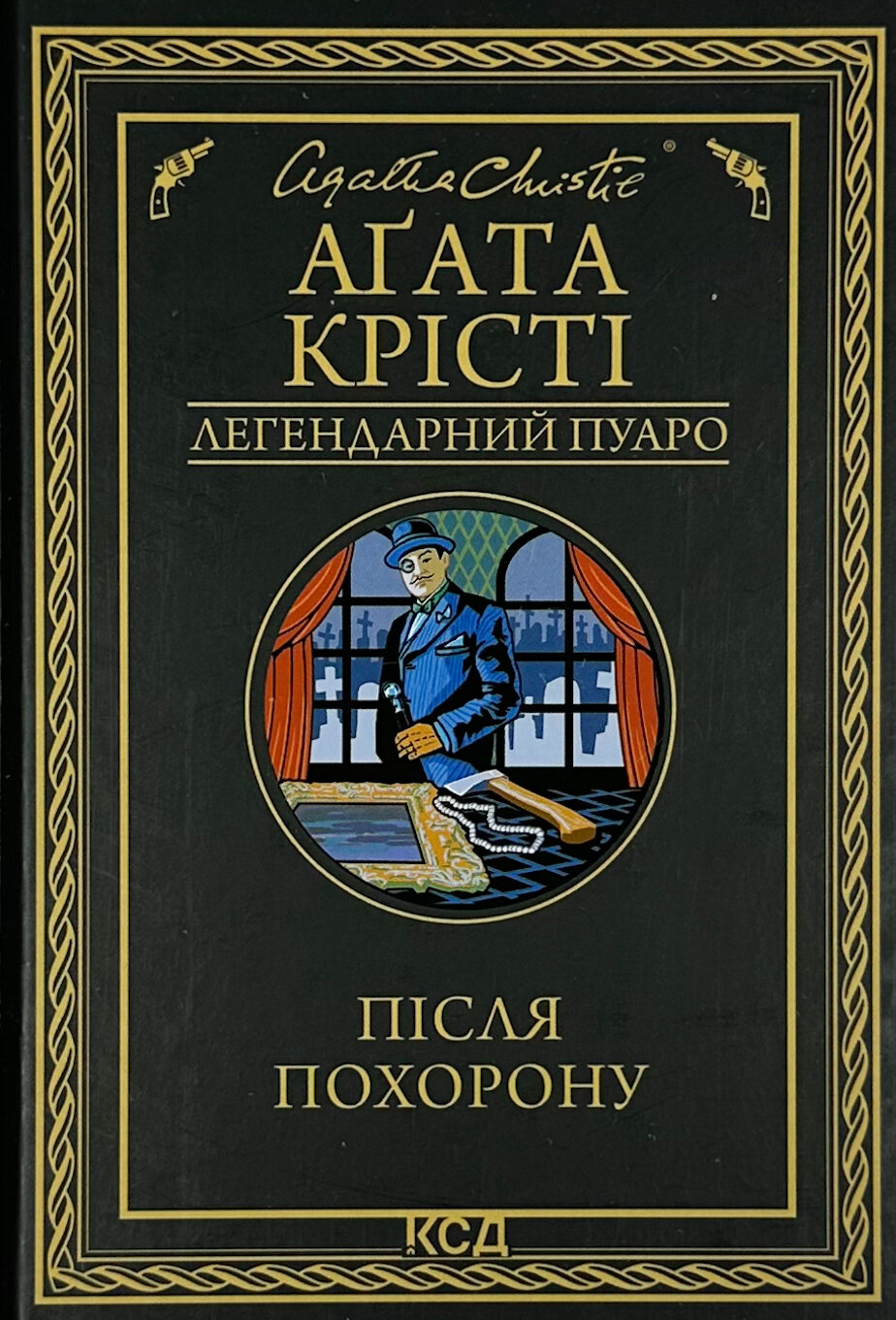 Після похорону