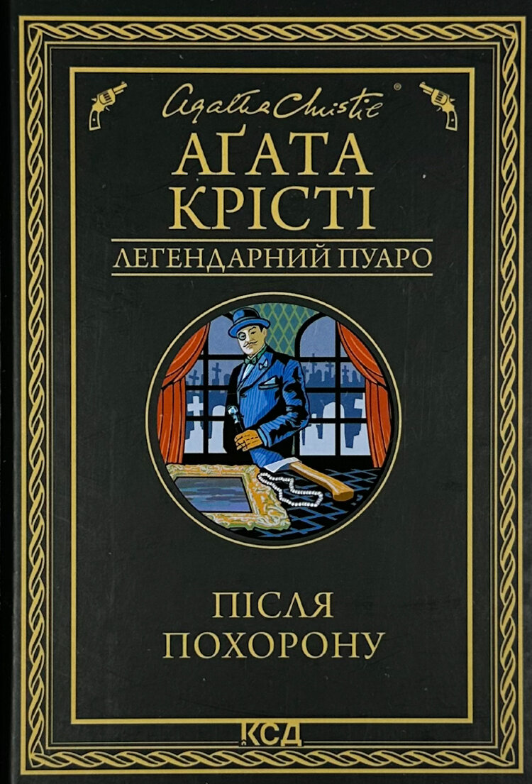 Після похорону