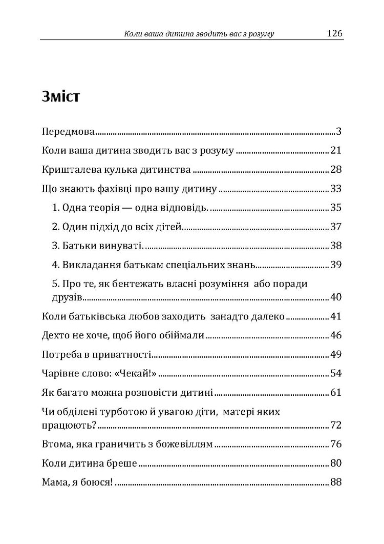Коли ваша дитина зводить вас з розуму. Практична психологія