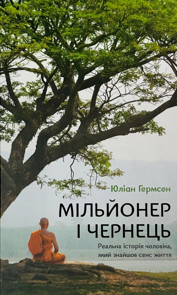 Мільйонер і чернець. Реальна історія чоловіка, який знайшов сенс життя