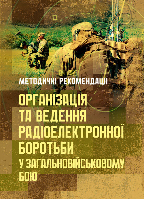 Організація та ведення радіоелектронної боротьби у загальновійськовому бою
