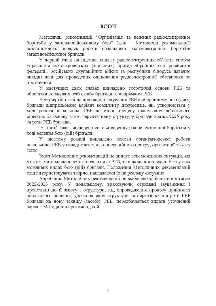 Організація та ведення радіоелектронної боротьби у загальновійськовому бою