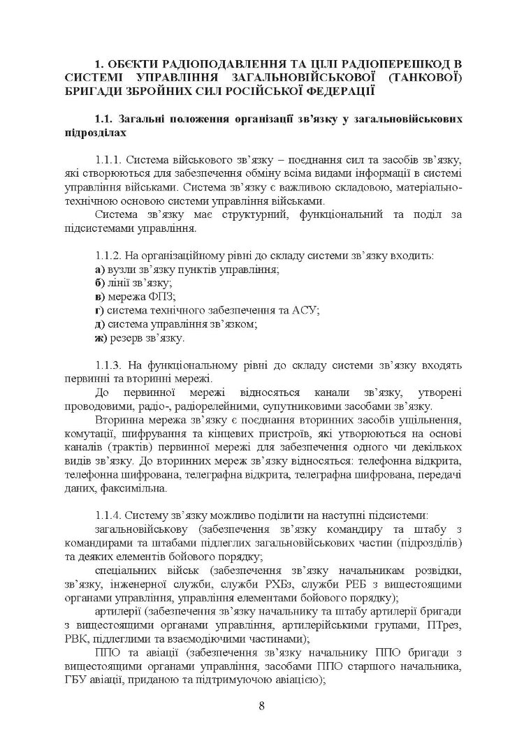 Організація та ведення радіоелектронної боротьби у загальновійськовому бою