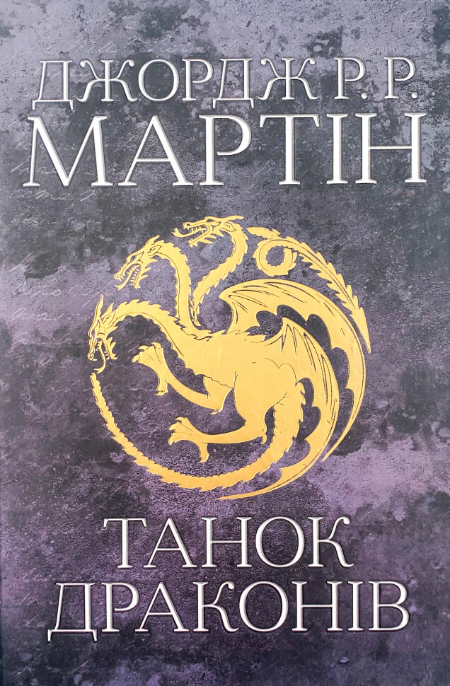 Танок драконів. Пісня льоду й полум'я. Книга п'ята. Автор — Джордж Р. Р. Мартін. Обкладинка — Тверда