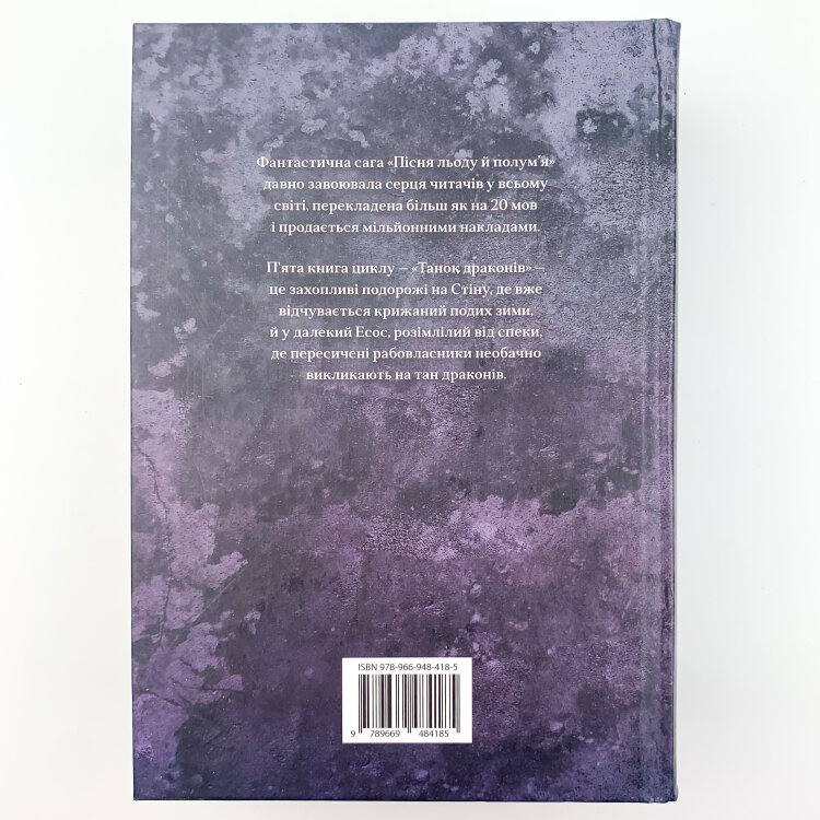Танок драконів. Пісня льоду й полум'я. Книга п'ята