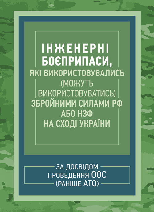 Інженерні боєприпаси, які використовувались (можуть використовуватись) збройними силами РФ або НЗФ на сході України. Обкладинка — М'яка