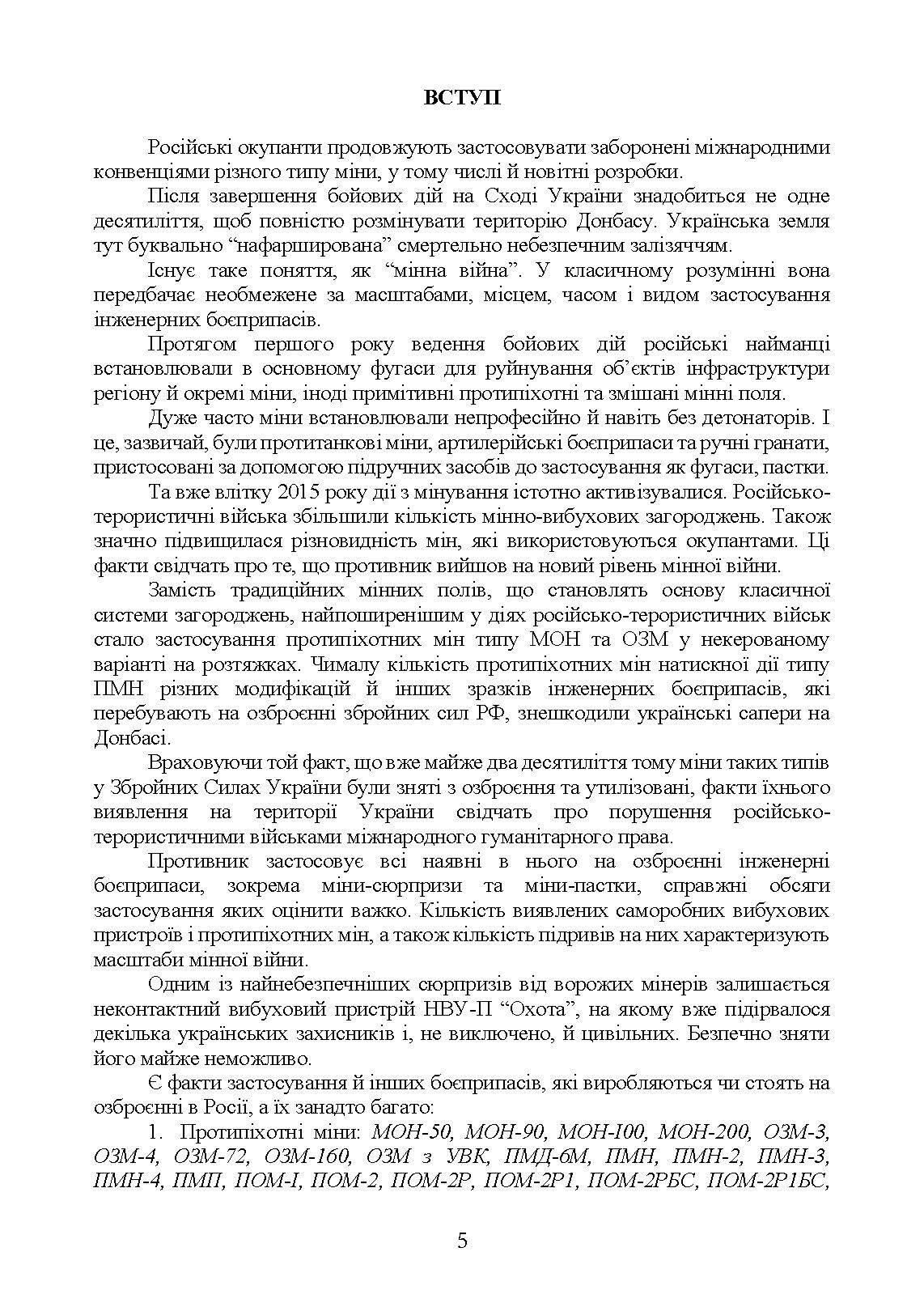 Інженерні боєприпаси, які використовувались (можуть використовуватись) збройними силами РФ або НЗФ на сході України. . 