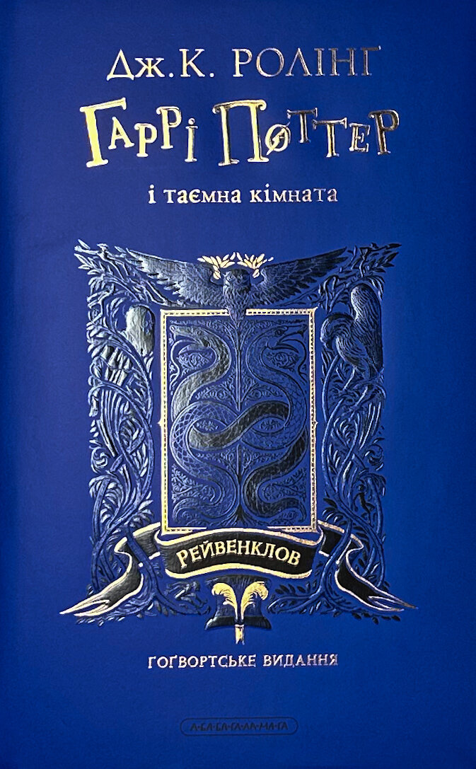 Гаррі Поттер і таємна кімната. Рейвенкловське видання