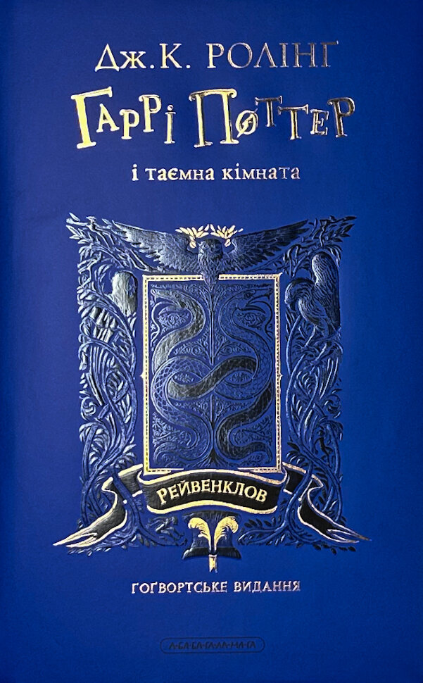 Гаррі Поттер і таємна кімната. Рейвенкловське видання. Автор — Дж. К. Ролінґ. Обкладинка — Суперобкладинка