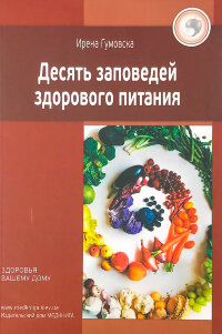 Десять заповедей здорового питания