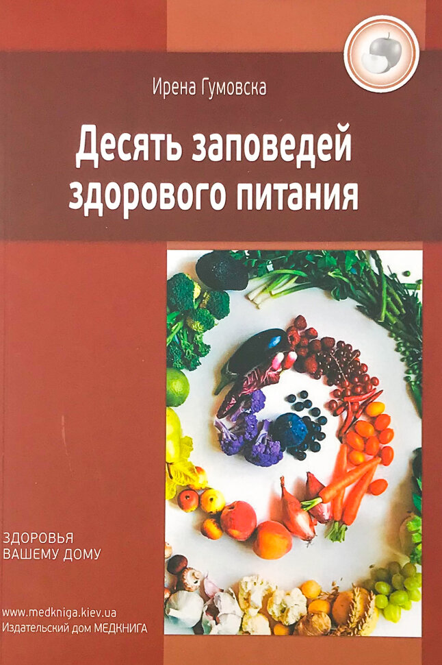 Десять заповедей здорового питания. Автор — Гумовска И.. Обкладинка — мягкая; мягкая