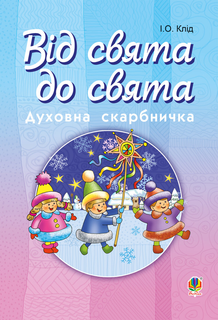 Читати уривок Від свята до свята : Духовна скарбничка