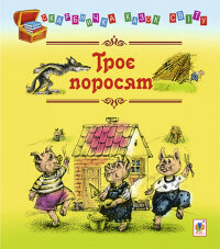 Троє поросят