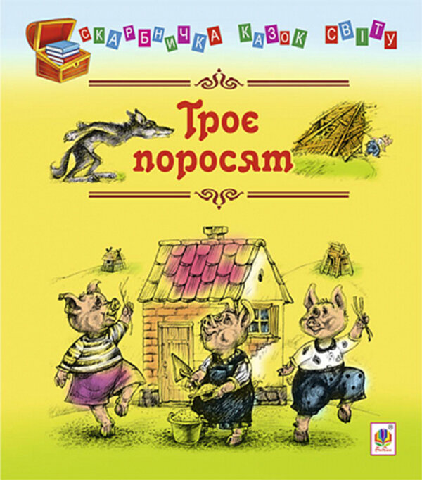 Троє поросят
