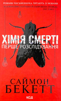 Хімія смерті. Перше розслідування