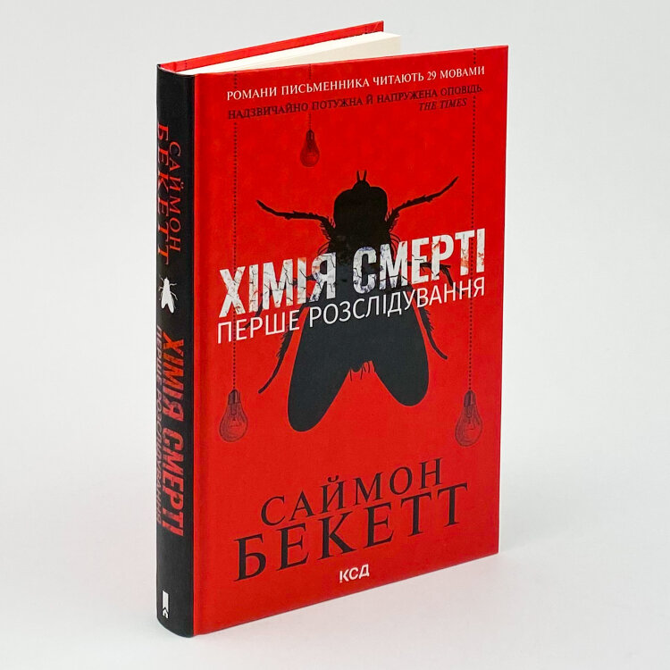 Хімія смерті. Перше розслідування