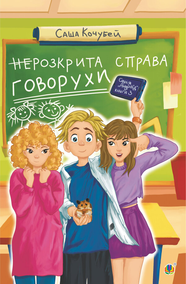 неРозкрита справа Говорухи. повість. Книга 3