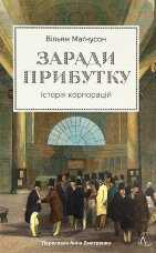 Заради прибутку. Історія корпорацій