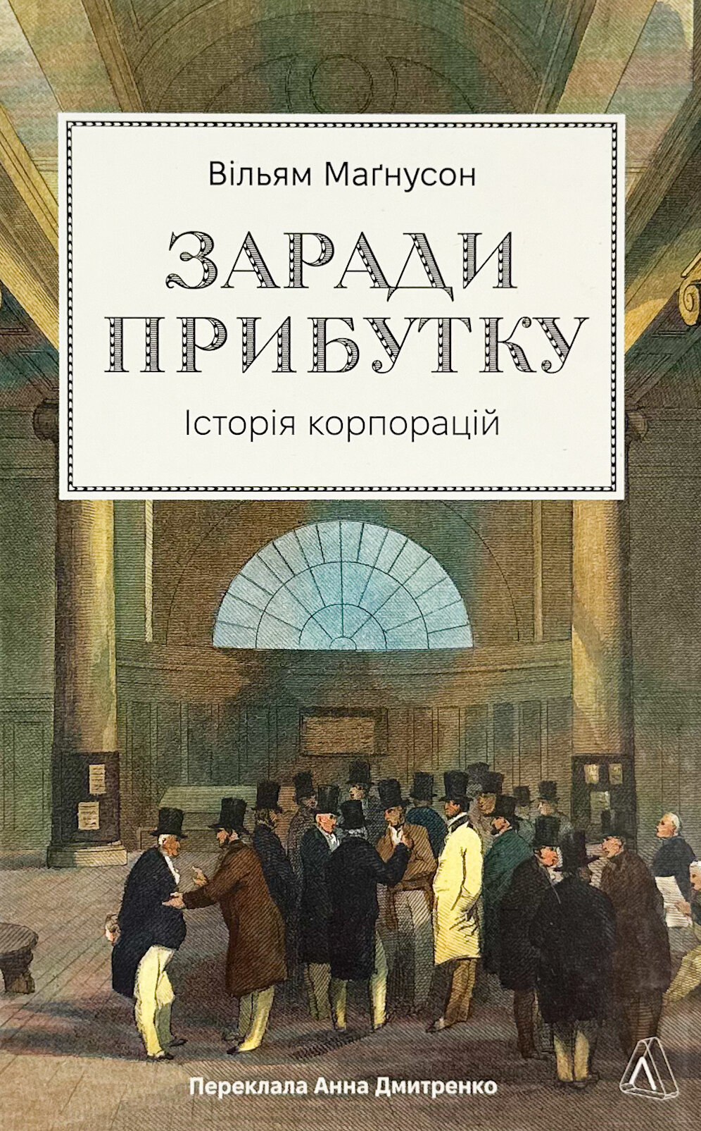 Заради прибутку. Історія корпорацій