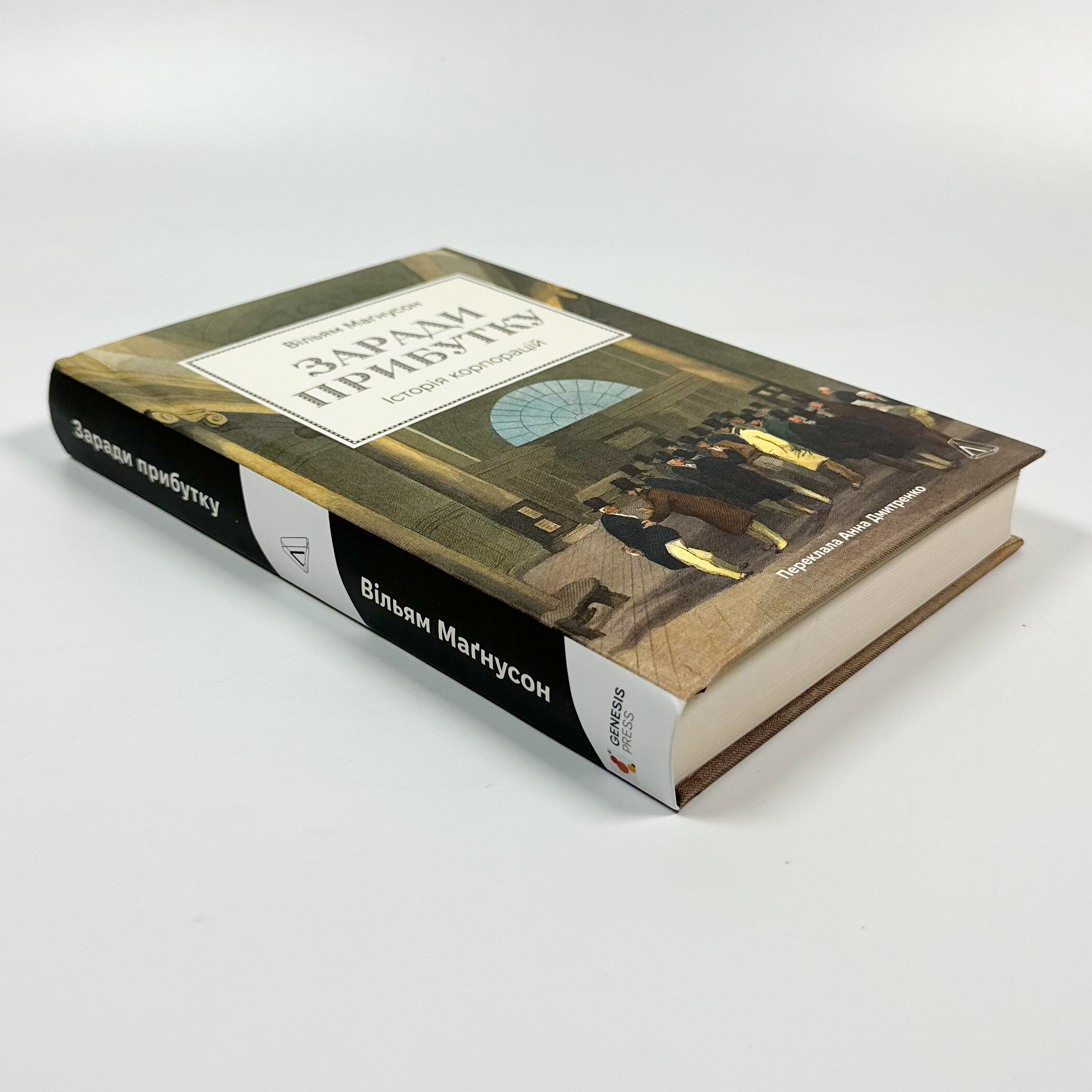 Заради прибутку. Історія корпорацій