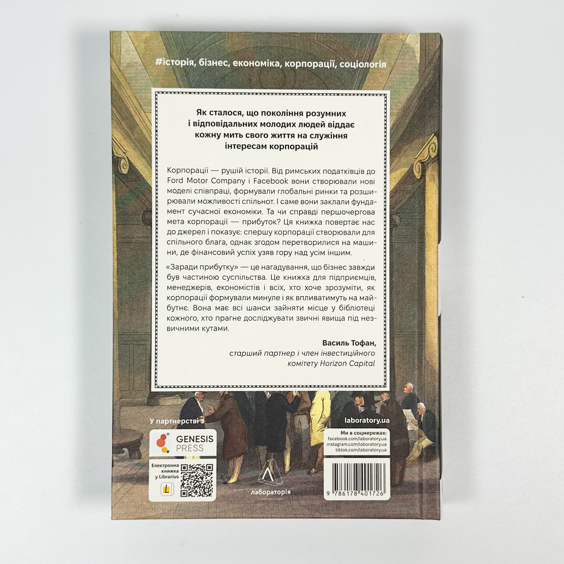 Заради прибутку. Історія корпорацій. Автор — Вільям Маґнусон. 