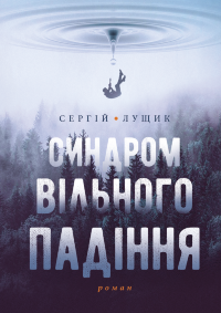 Синдром вільного падіння