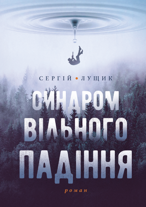 Синдром вільного падіння
