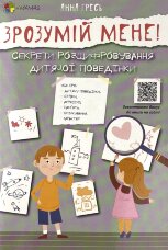 Зрозумій мене! Секрети розшифровування дитячої поведінки