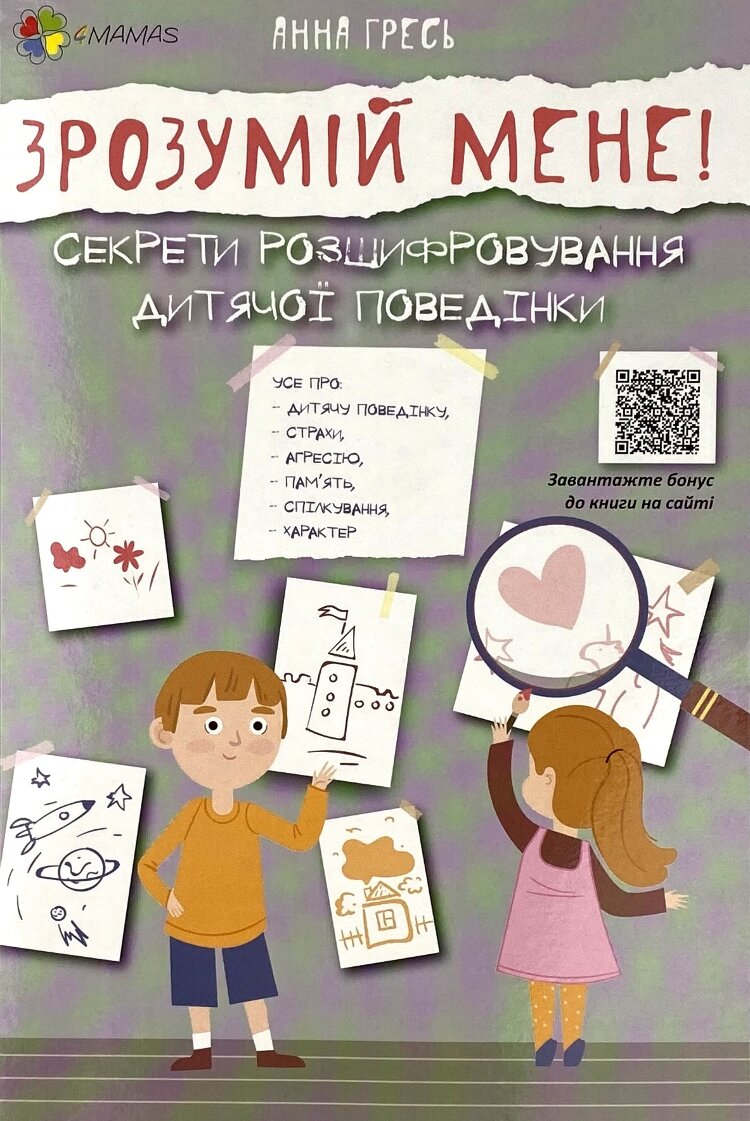 Зрозумій мене! Секрети розшифровування дитячої поведінки