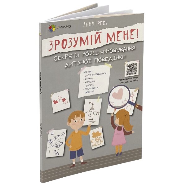 Зрозумій мене! Секрети розшифровування дитячої поведінки