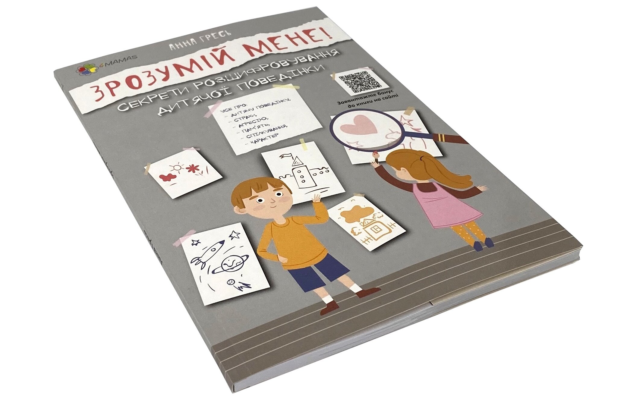 Зрозумій мене! Секрети розшифровування дитячої поведінки. Автор — Анна Гресь. 