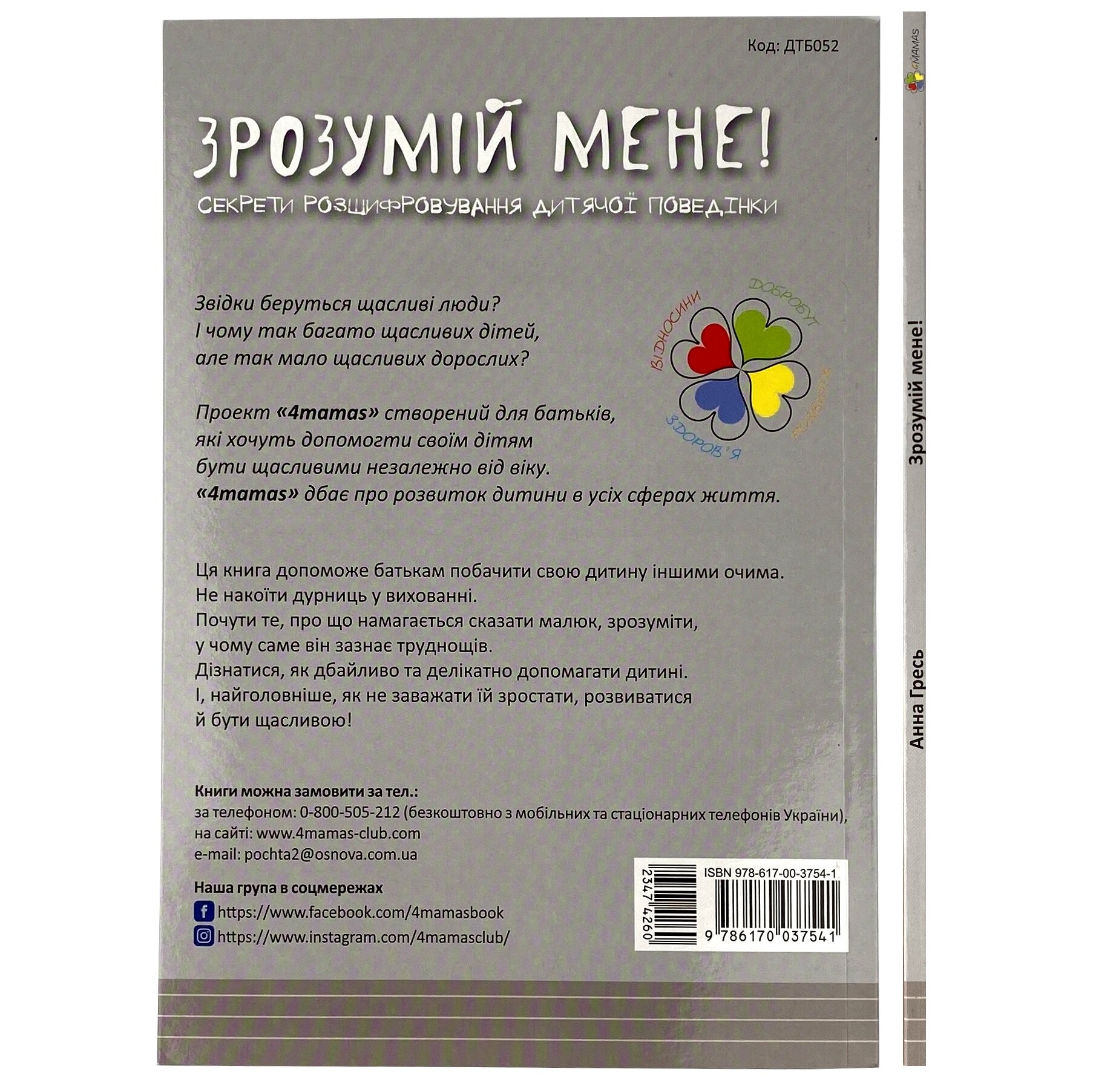 Зрозумій мене! Секрети розшифровування дитячої поведінки. Автор — Анна Гресь. 