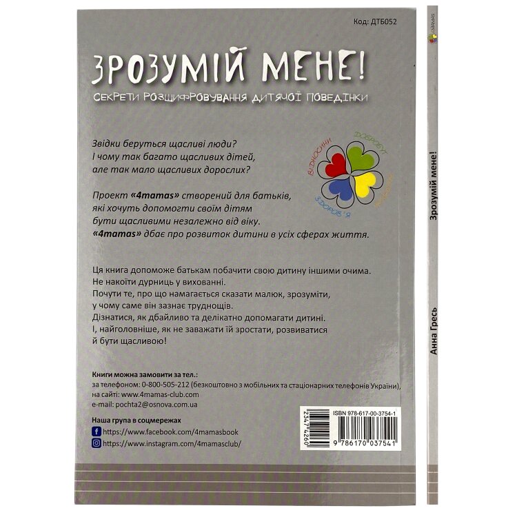 Зрозумій мене! Секрети розшифровування дитячої поведінки