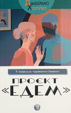 Проєкт «Едем». У пошуках чарівного Іншого