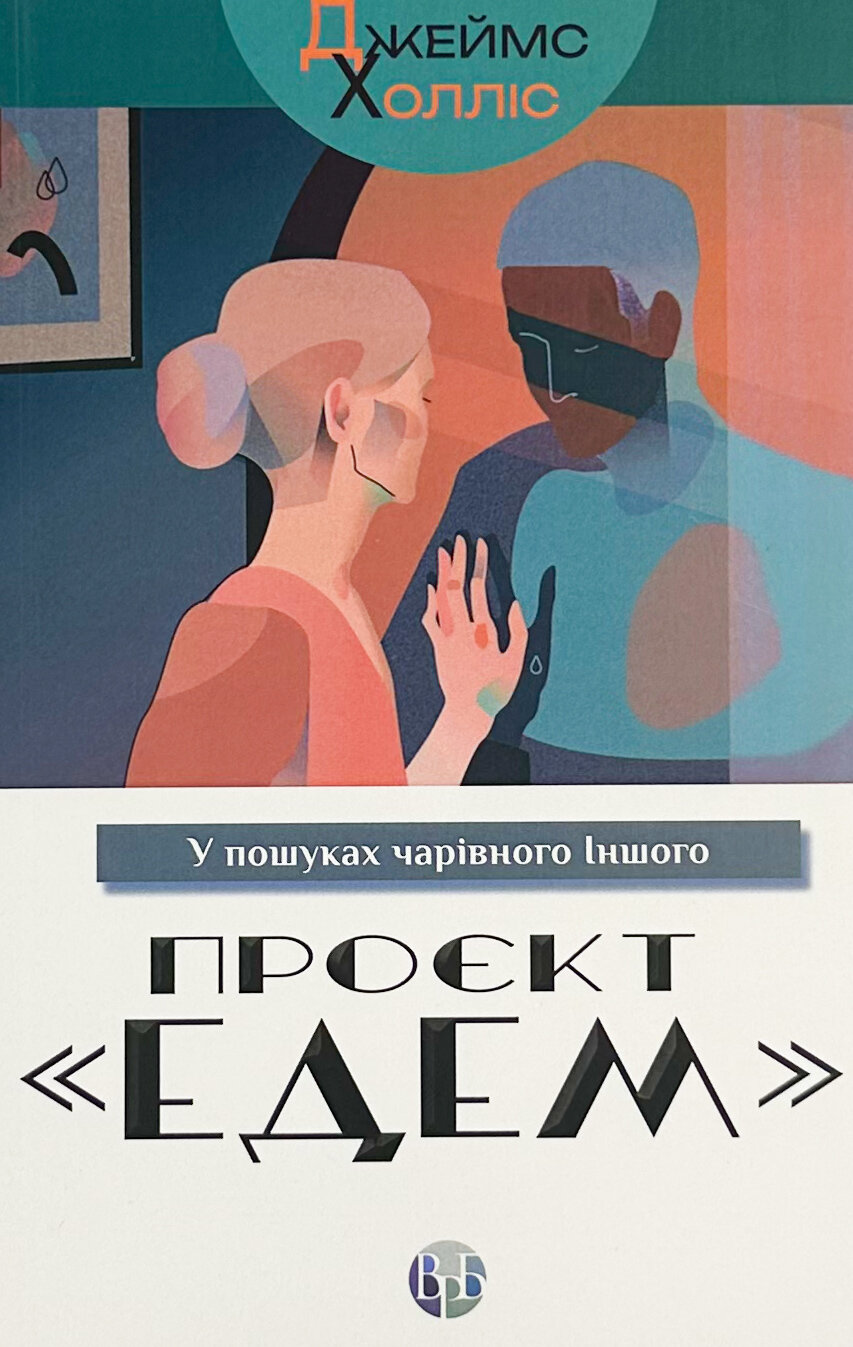 Проєкт «Едем». У пошуках чарівного Іншого