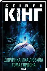 Дівчинка, яка любила Тома Ґордона