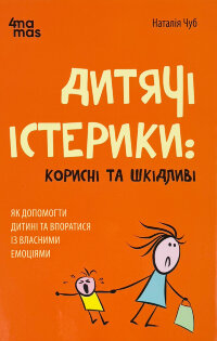 Дитячі істерики: корисні та шкідливі. Як допомогти дитині та впоратися із власними емоціями
