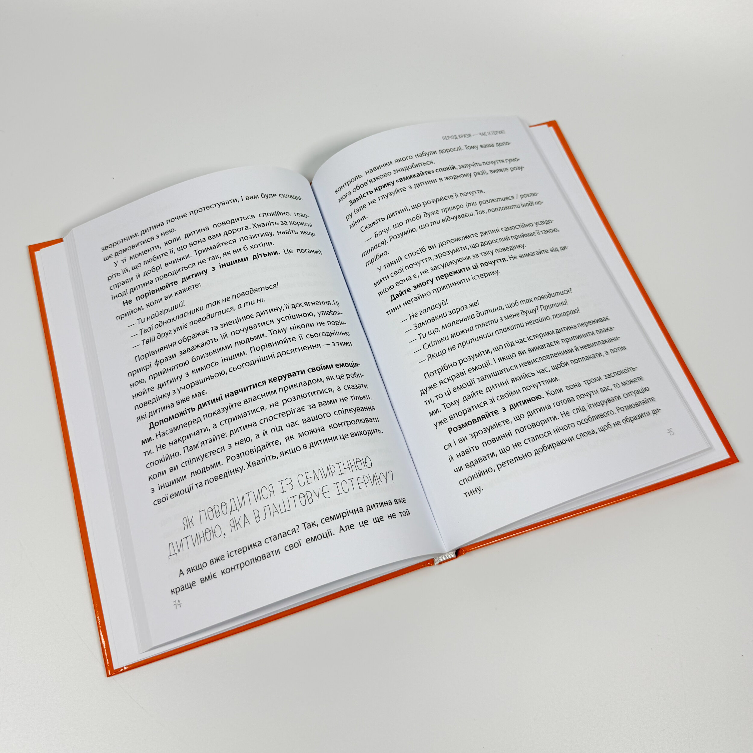 Дитячі істерики: корисні та шкідливі. Як допомогти дитині та впоратися із власними емоціями. Автор — Наталія Чуб. 