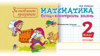 Математика. 2 клас. Бліц-контроль знань. Частина друга. НУШ (2022 год))