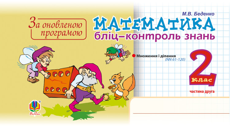 Математика. 2 клас. Бліц-контроль знань. Частина друга. НУШ (2022 год))
