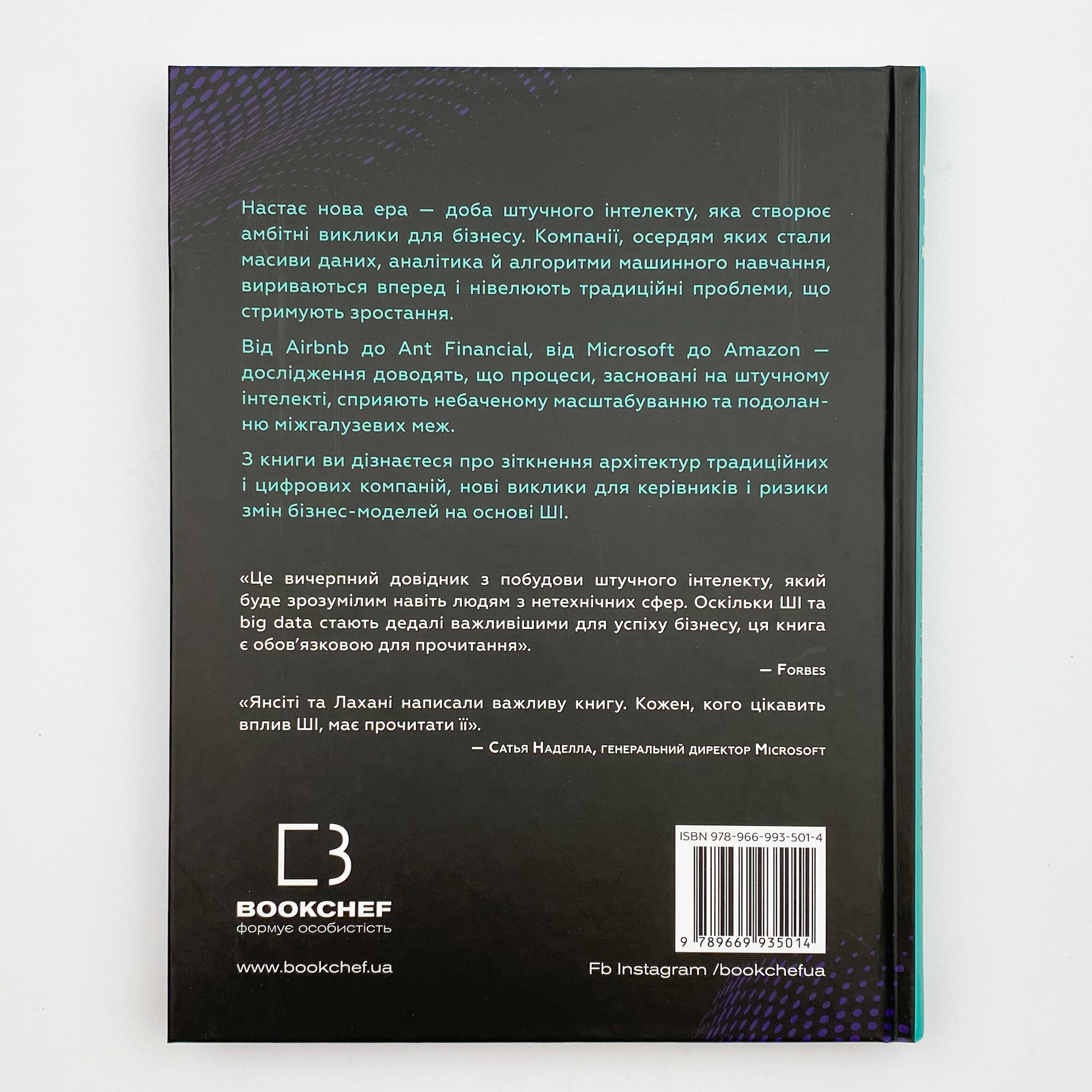 Конкуренція за доби штучного інтелекту. Автор — Марко Янсити, Карим Лахани. 