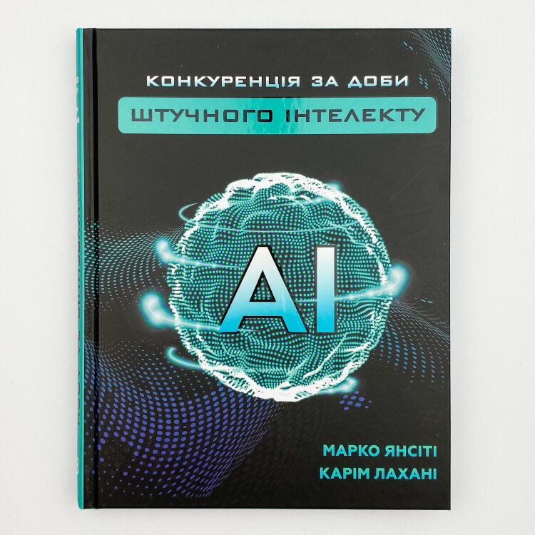 Конкуренція за доби штучного інтелекту