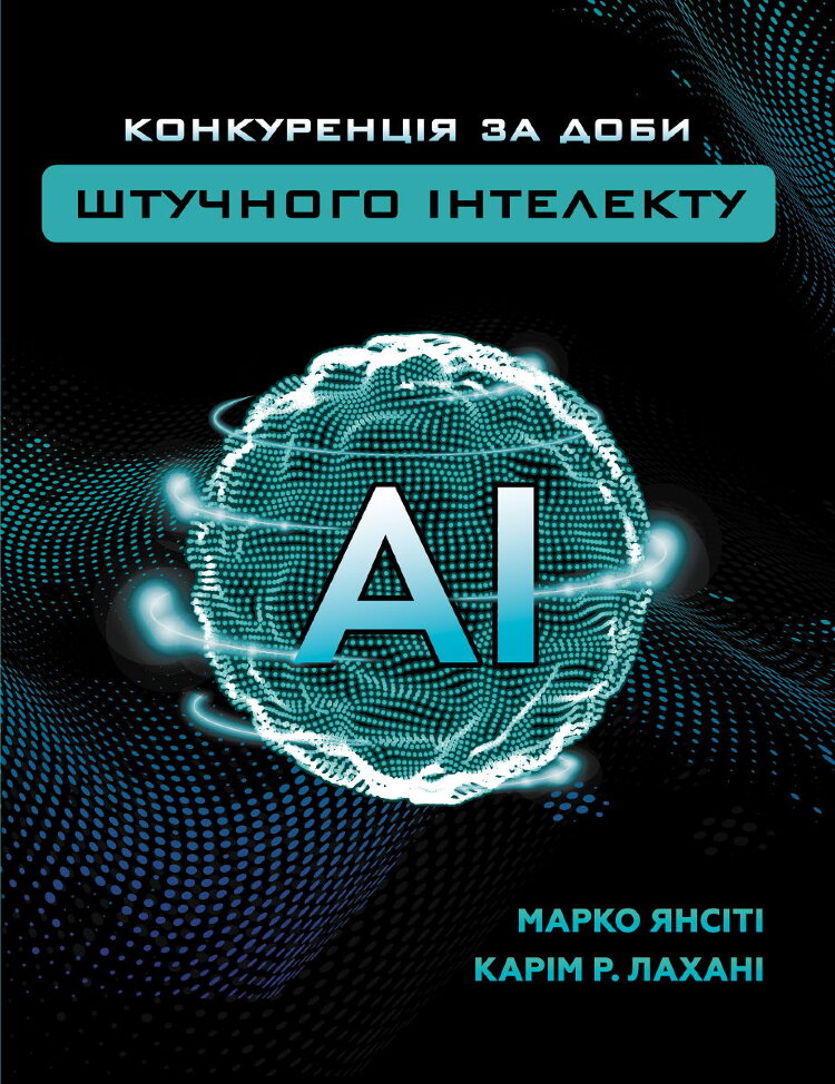 Конкуренція за доби штучного інтелекту