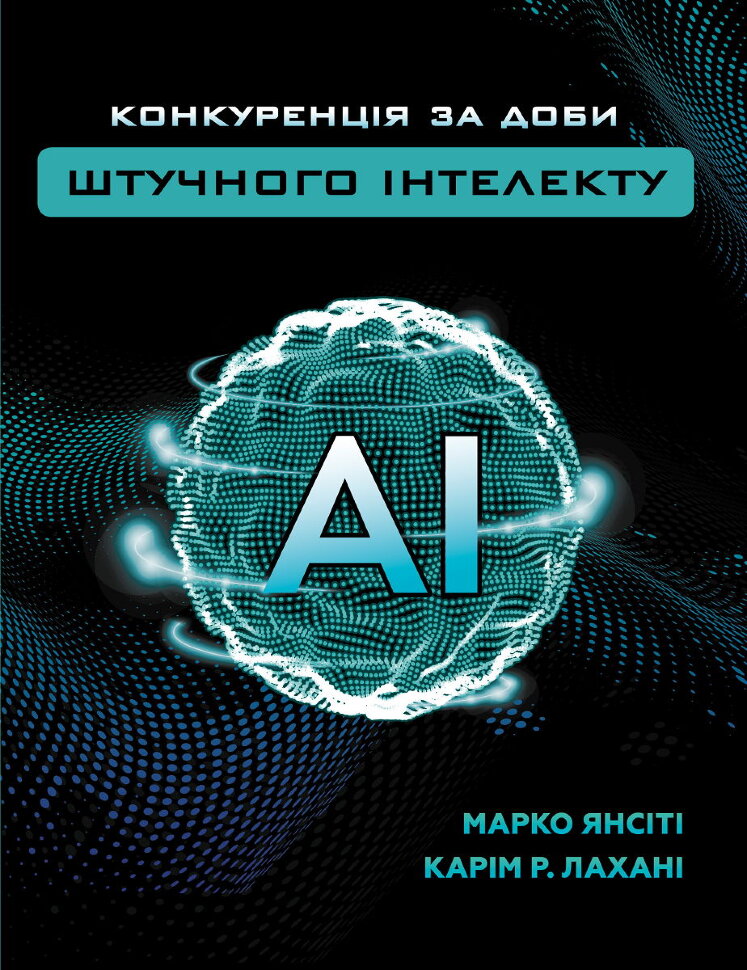 Конкуренція за доби штучного інтелекту. Автор — Марко Янсити, Карим Лахани. Обкладинка — Тверда