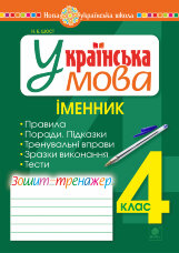 Українська мова. 4 клас. Іменник. Зошит-тренажер. НУШ  (2021 год)